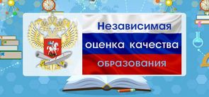 Независимая оценка качества образования 2021